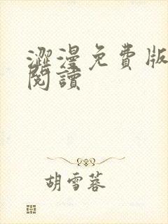 涩漫免费版在线阅读