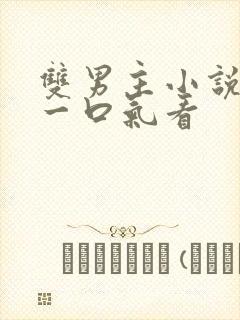 双男主小说推文一口气看