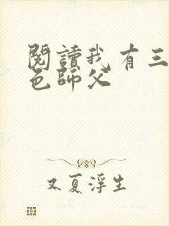 阅读我有三个绝色师父