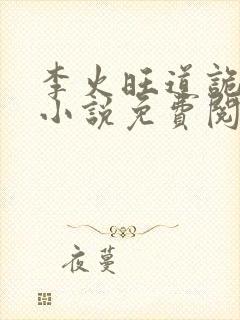 李火旺道诡异仙小说免费阅读完整版