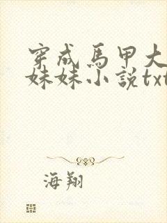 穿成马甲大佬的妹妹小说txt下载