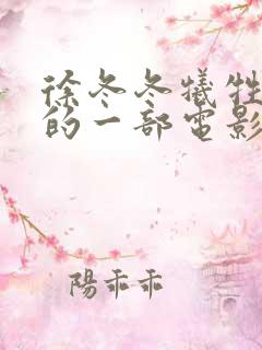 徐冬冬牺牲最大的一部电影