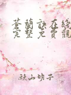 苍兰诀在线观看完整免费观看