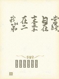 我在末日当僵尸第二季在线观看