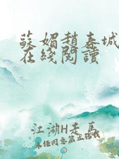 苏媚赵春城全文在线阅读