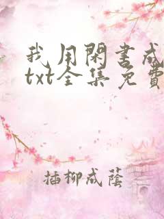 我用闲书成圣人txt全集免费下载