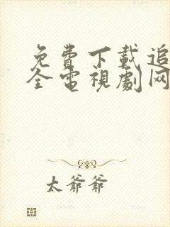 免费下载追剧大全电视剧网站