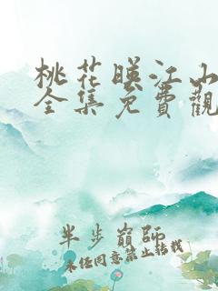 桃花映江山短剧全集免费观看