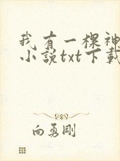 我有一棵神话树小说txt下载