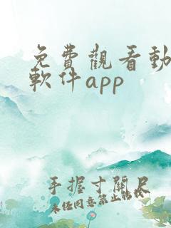 免费观看动漫的软件app