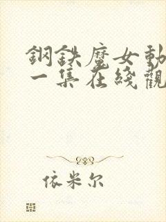 钢铁魔女动漫第一集在线观看免费