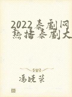 2022泰剧网热播泰剧大全免费观看