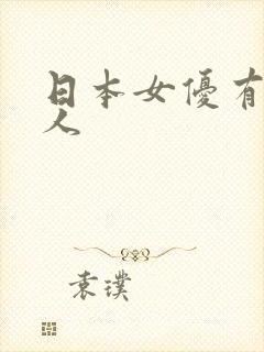 日本女优有哪些人