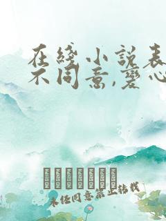 在线小说表白你不同意,变心你哭什么