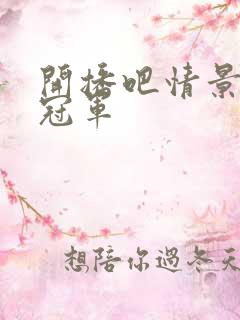 开播吧情景喜剧冠军