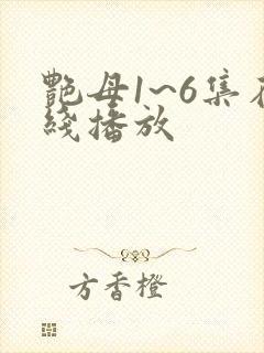 艳母1~6集在线播放