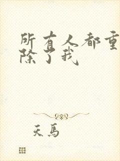 所有人都重生了除了我