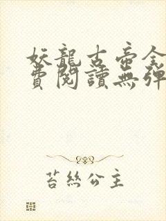 妖龙古帝全文免费阅读无弹窗