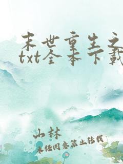 末世重生之少爷txt全本下载
