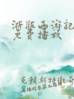 浙版西游记高清免费播放
