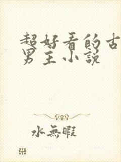 超好看的古风双男主小说