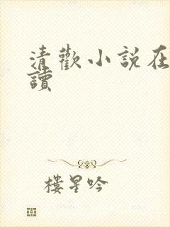 清欢小说在线阅读