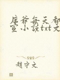 席爷每天都想官宣小说txt文本下载