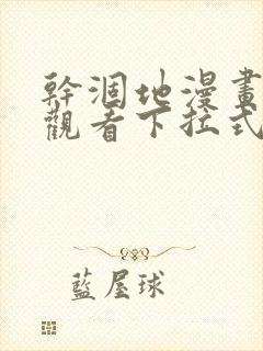 干涸地漫画免费观看下拉式漫画星球