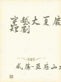 穿越大夏废太子短剧