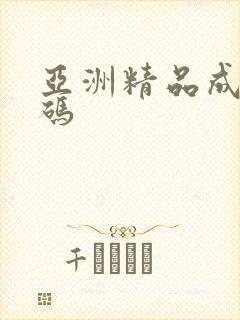 亚洲精品成人有码