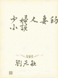 少妇人妻的欲望小说