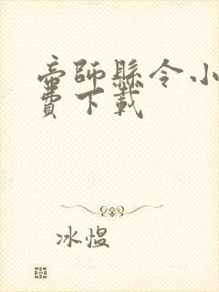 帝师县令小说免费下载