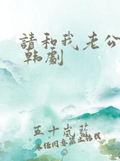 请和我老公结婚 韩剧