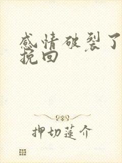 感情破裂了怎么挽回