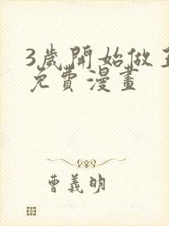 3岁开始做王者免费漫画