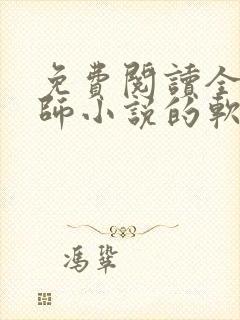 免费阅读全职法师小说的软件