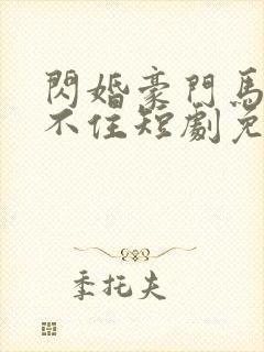 闪婚豪门马甲藏不住短剧免费