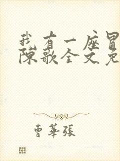 我有一座冒险屋陈歌全文免费阅读