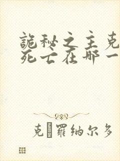 诡秘之主克莱恩死亡在哪一章