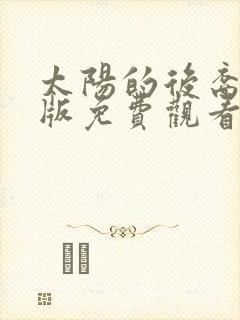 太阳的后裔国语版免费观看