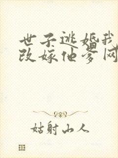 世子逃婚我转身改嫁他爹网络剧