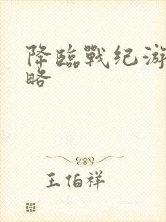 降临战纪游戏攻略