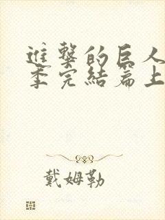 进击的巨人最终季完结篇上