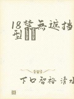 18禁无遮挡型