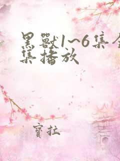 黑兽1~6集全集播放
