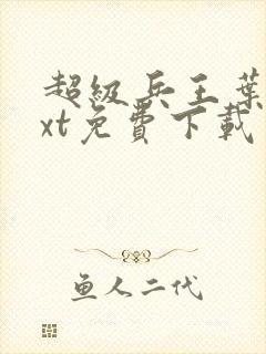 超级兵王叶谦txt免费下载