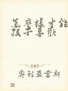 怎么样才能让女孩子喜欢