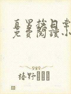 直男挨日常by免费阅读小说