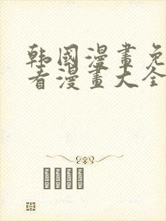 韩国漫画免费观看漫画大全