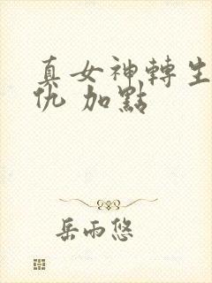 真女神转生5复仇 加点